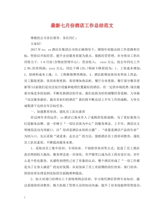 最新七月份酒店工作总结范文 