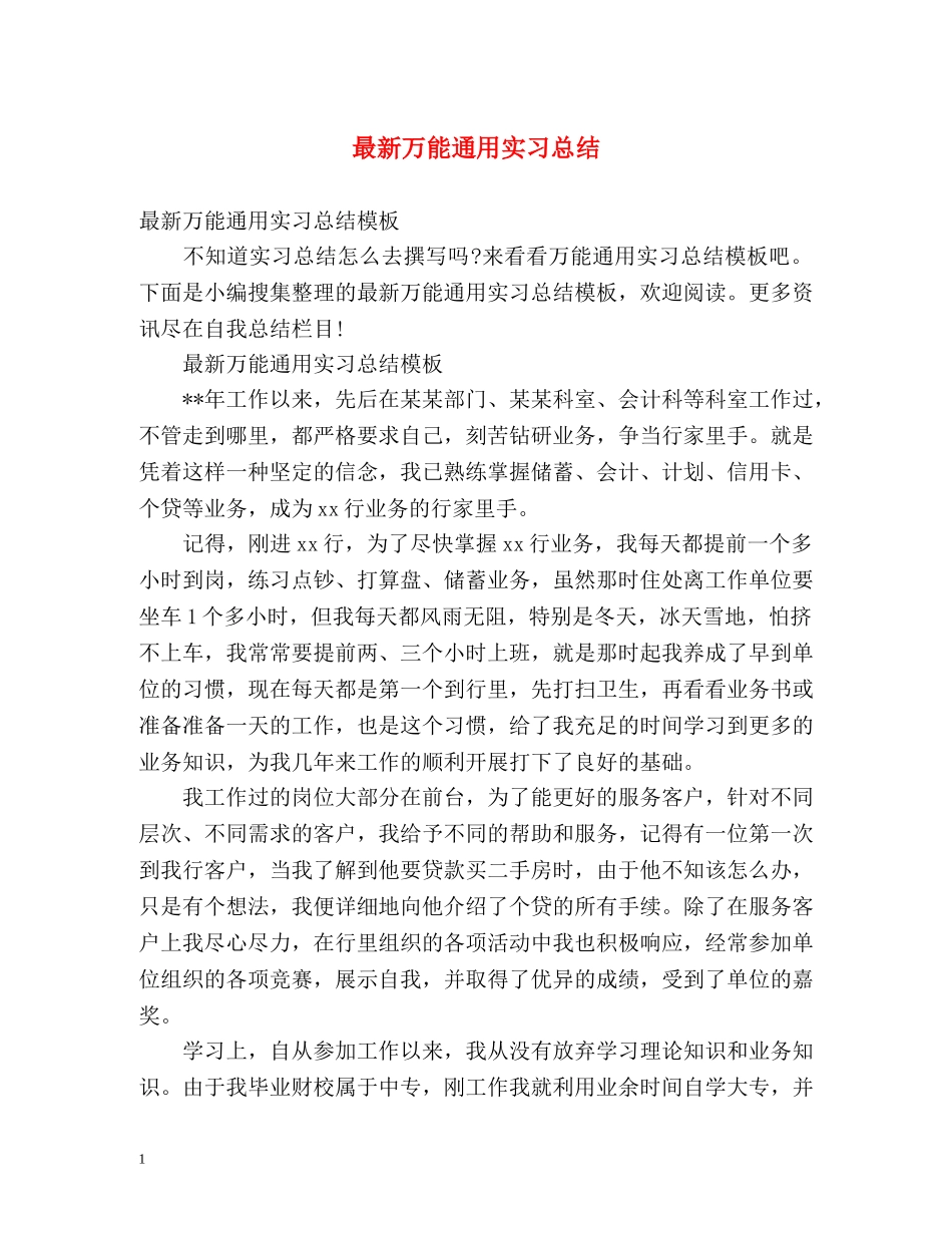 最新万能通用实习总结 _第1页