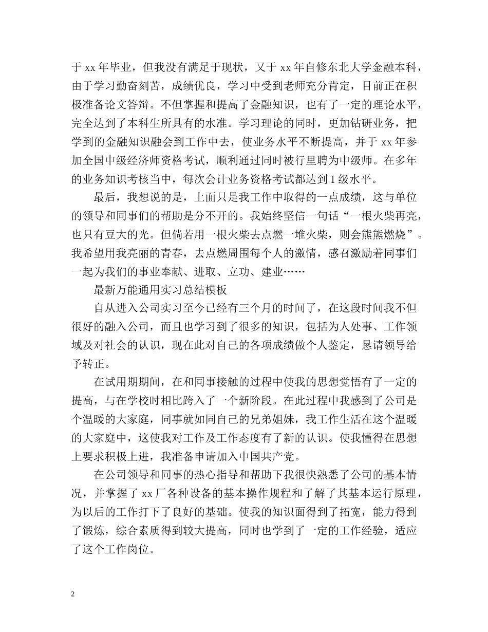 最新万能通用实习总结 _第2页