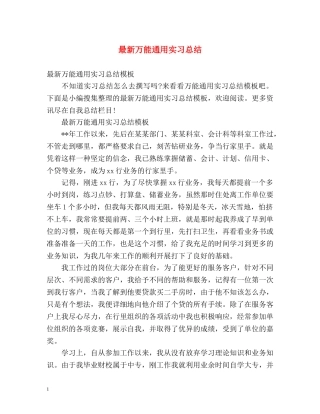 最新万能通用实习总结 