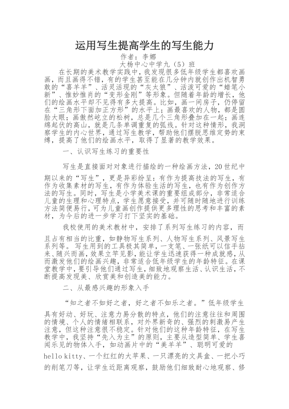 运用写生提高学生的写生能力_第1页