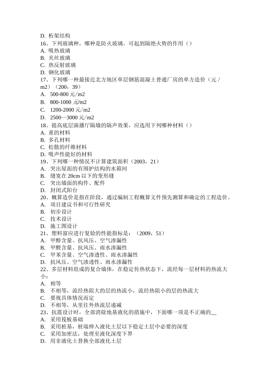 重庆省一级建筑师《建筑结构》：筒体结构试题_第3页