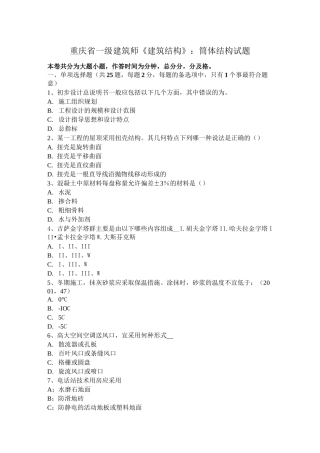 重庆省一级建筑师《建筑结构》：筒体结构试题