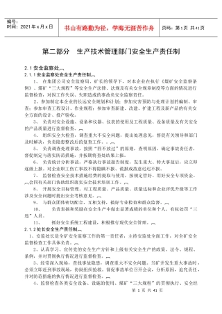 生产技术部门安全生产责任制