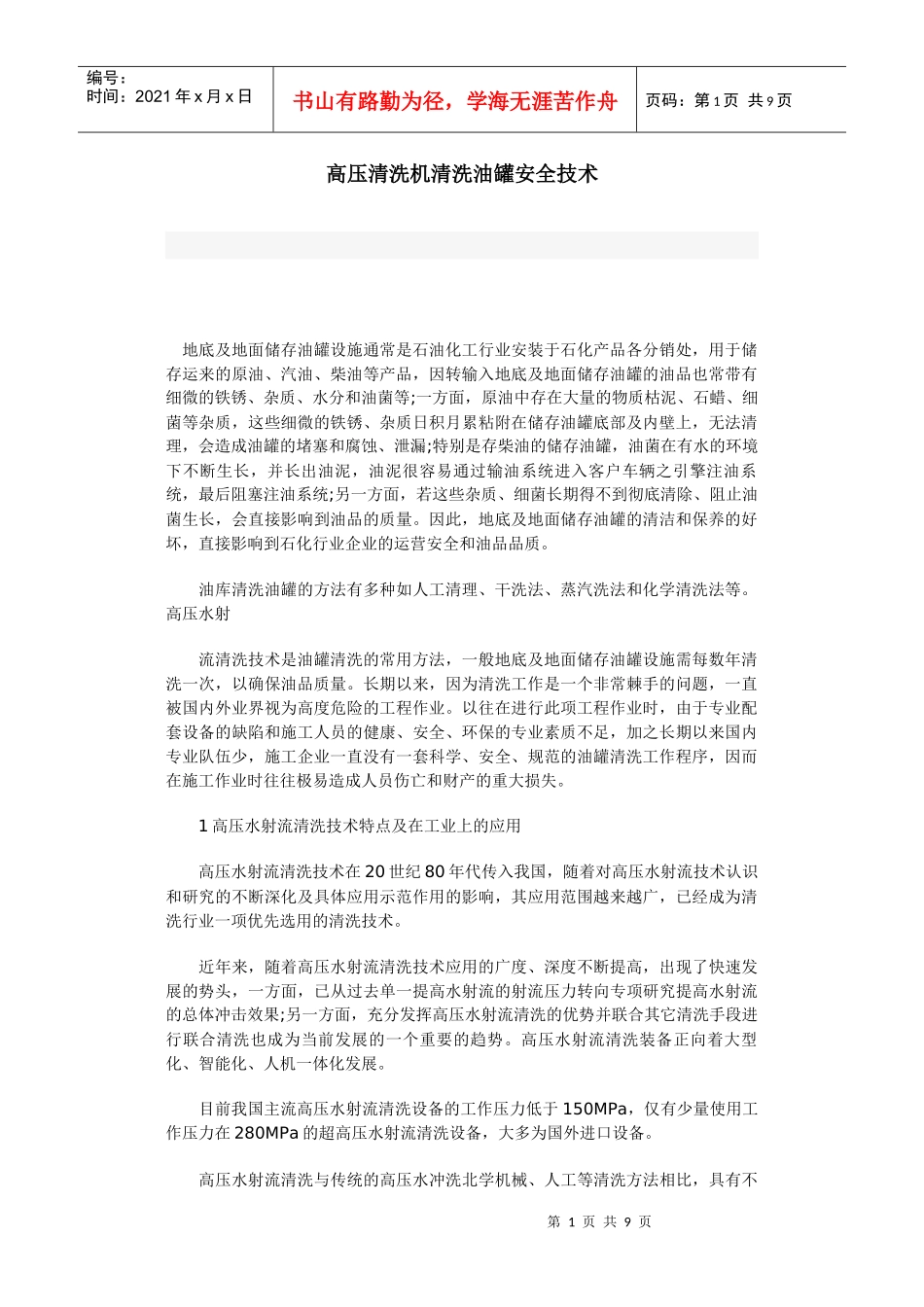 高压清洗机清洗油罐安全技术_第1页