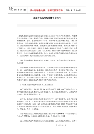 高压清洗机清洗油罐安全技术
