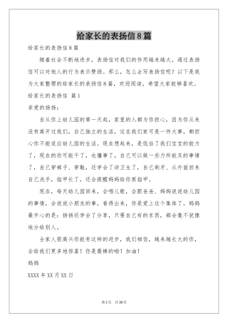 给家长的表扬信8篇