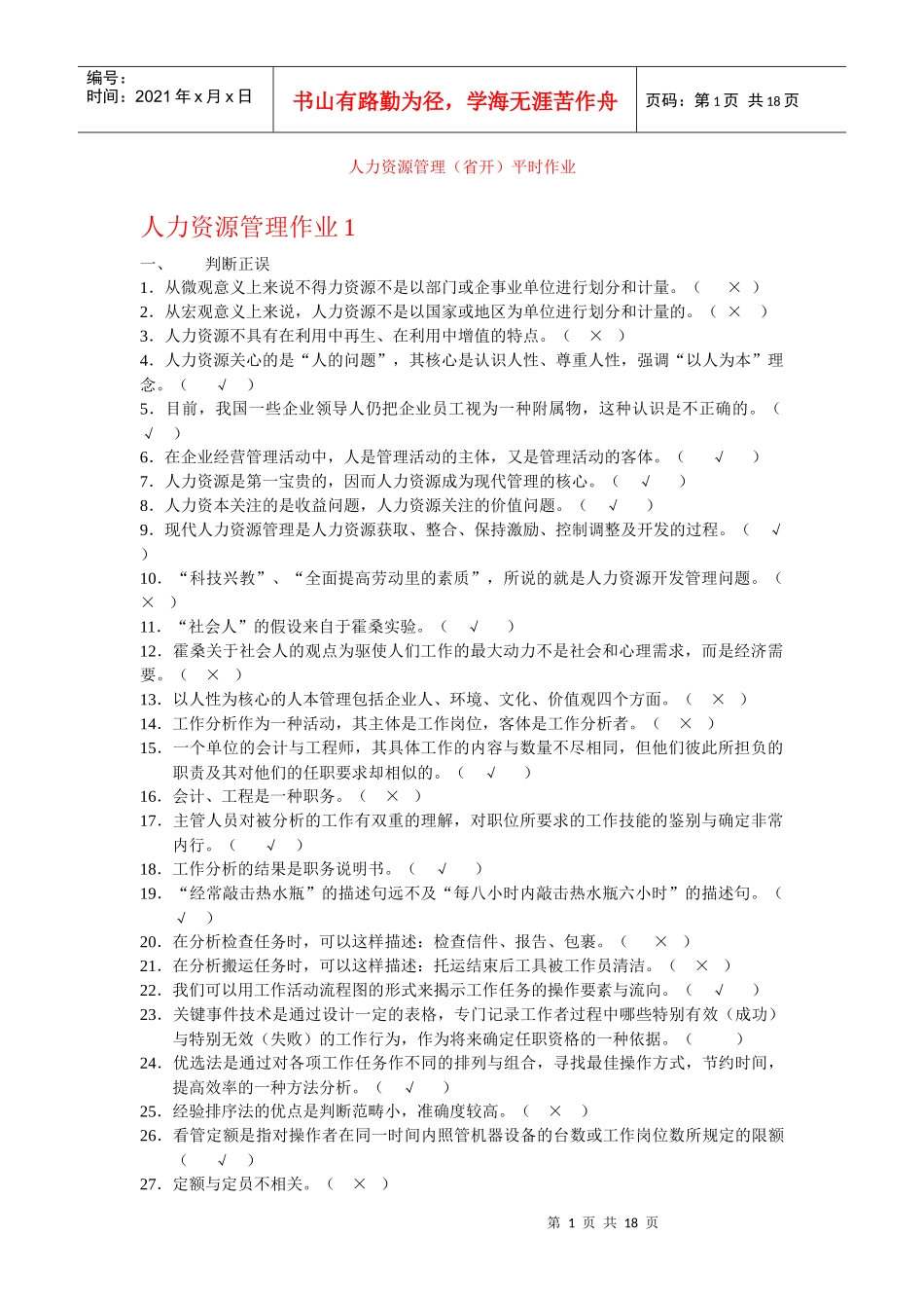 人力资源管理（省开）平时作业_第1页