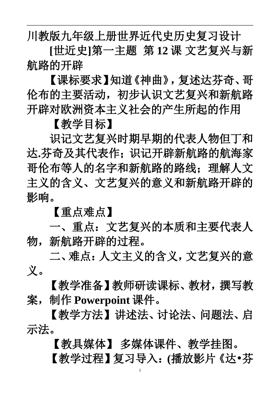 川教版九年级上册世界近代史历史复习设计_第1页