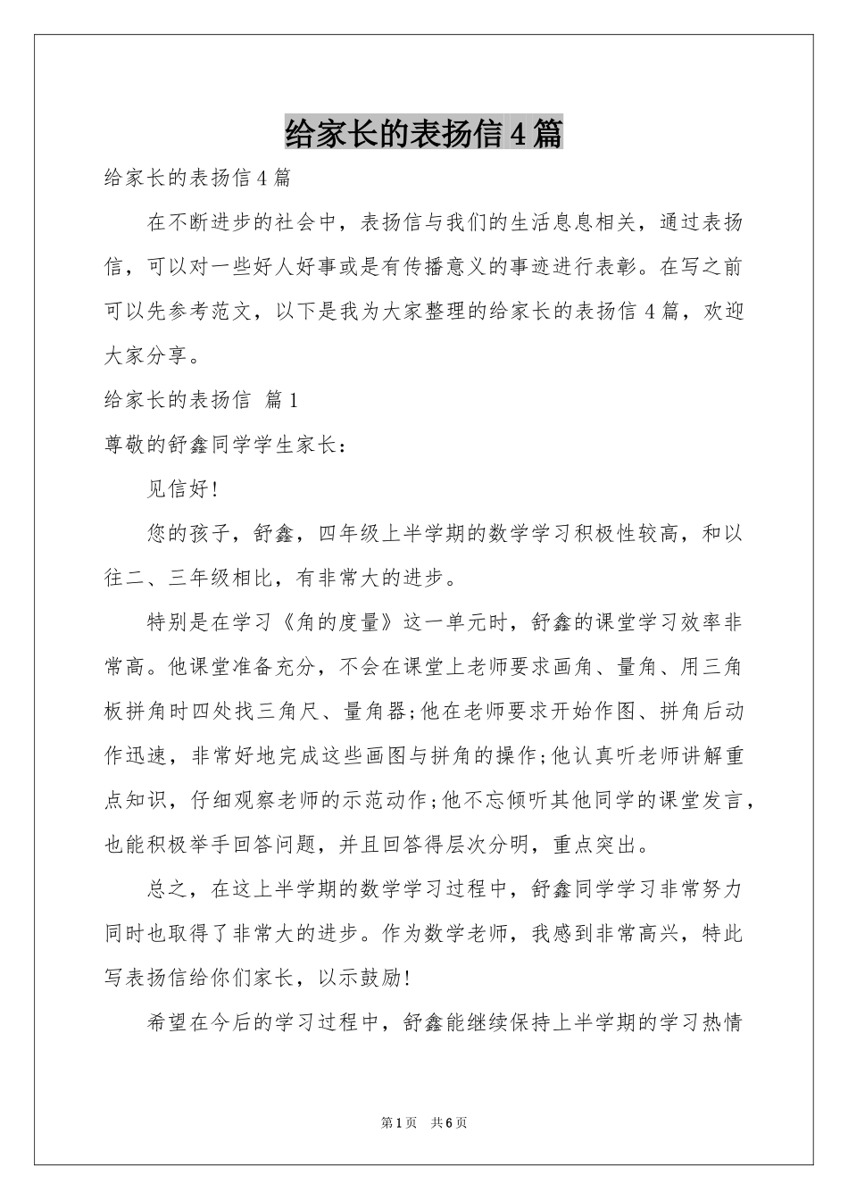 给家长的表扬信4篇_第1页