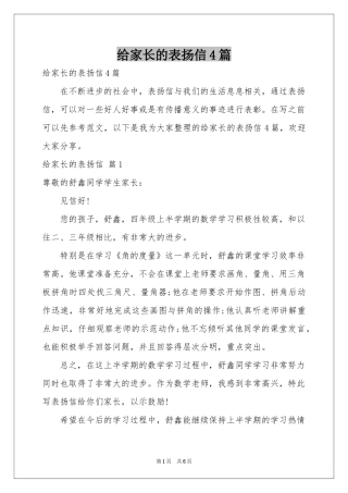 给家长的表扬信4篇