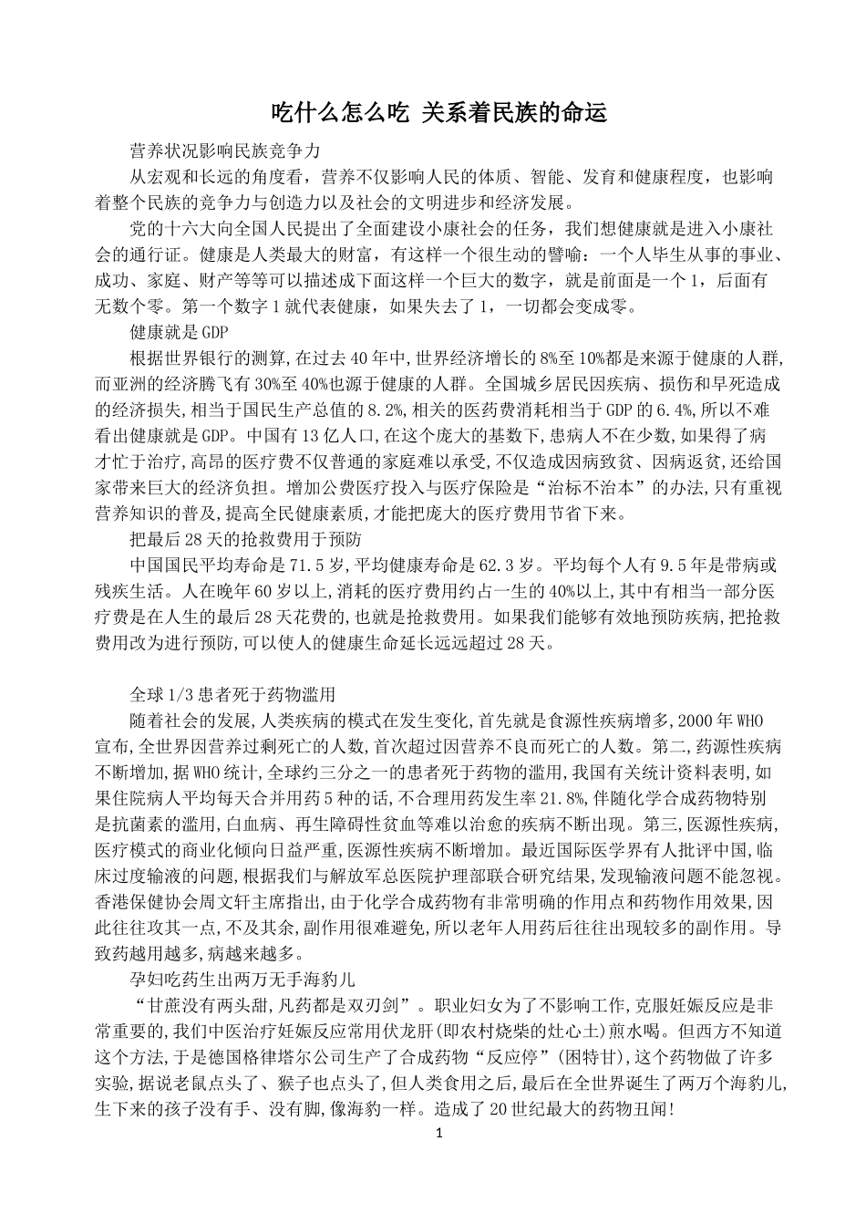 吃什么怎么吃关系着民族的命运_第1页