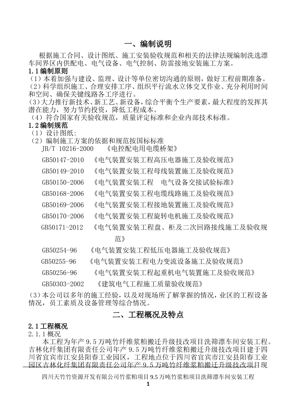 车间电气设备施工方案(DOC37页)_第1页
