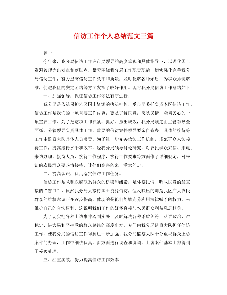信访工作个人总结范文三篇 _第1页