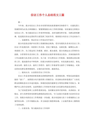 信访工作个人总结范文三篇 