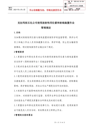克拉玛依石化公司射线探伤作业管理规定