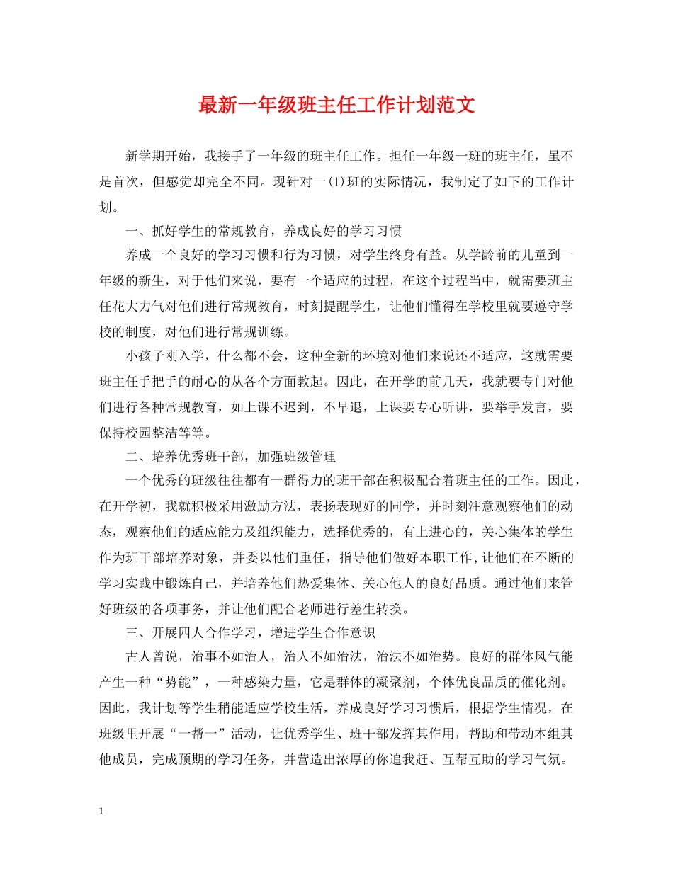 最新一年级班主任工作计划范文 _第1页