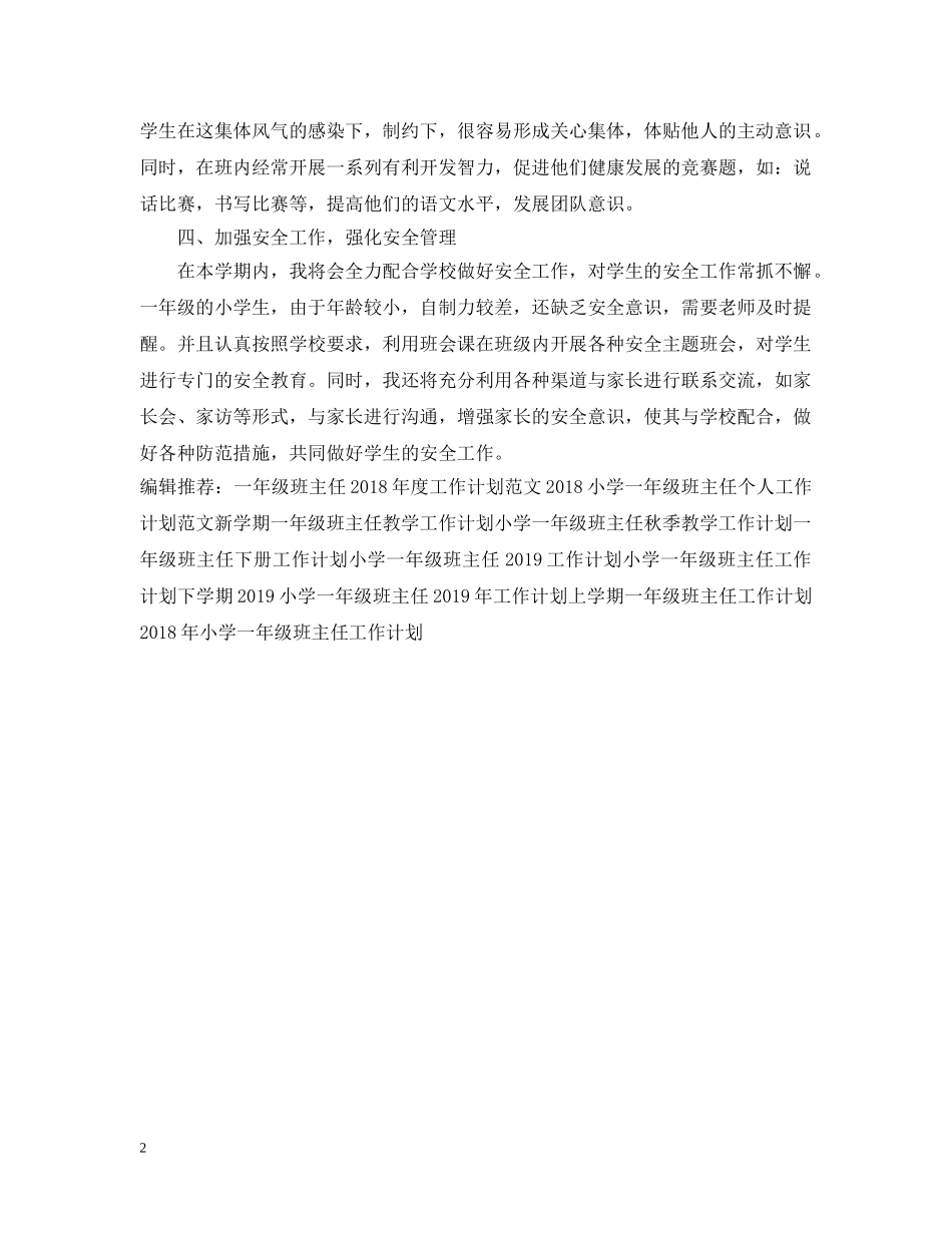 最新一年级班主任工作计划范文 _第2页