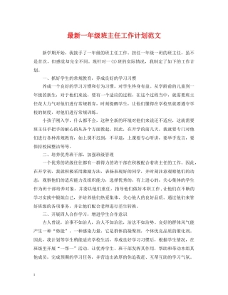 最新一年级班主任工作计划范文 