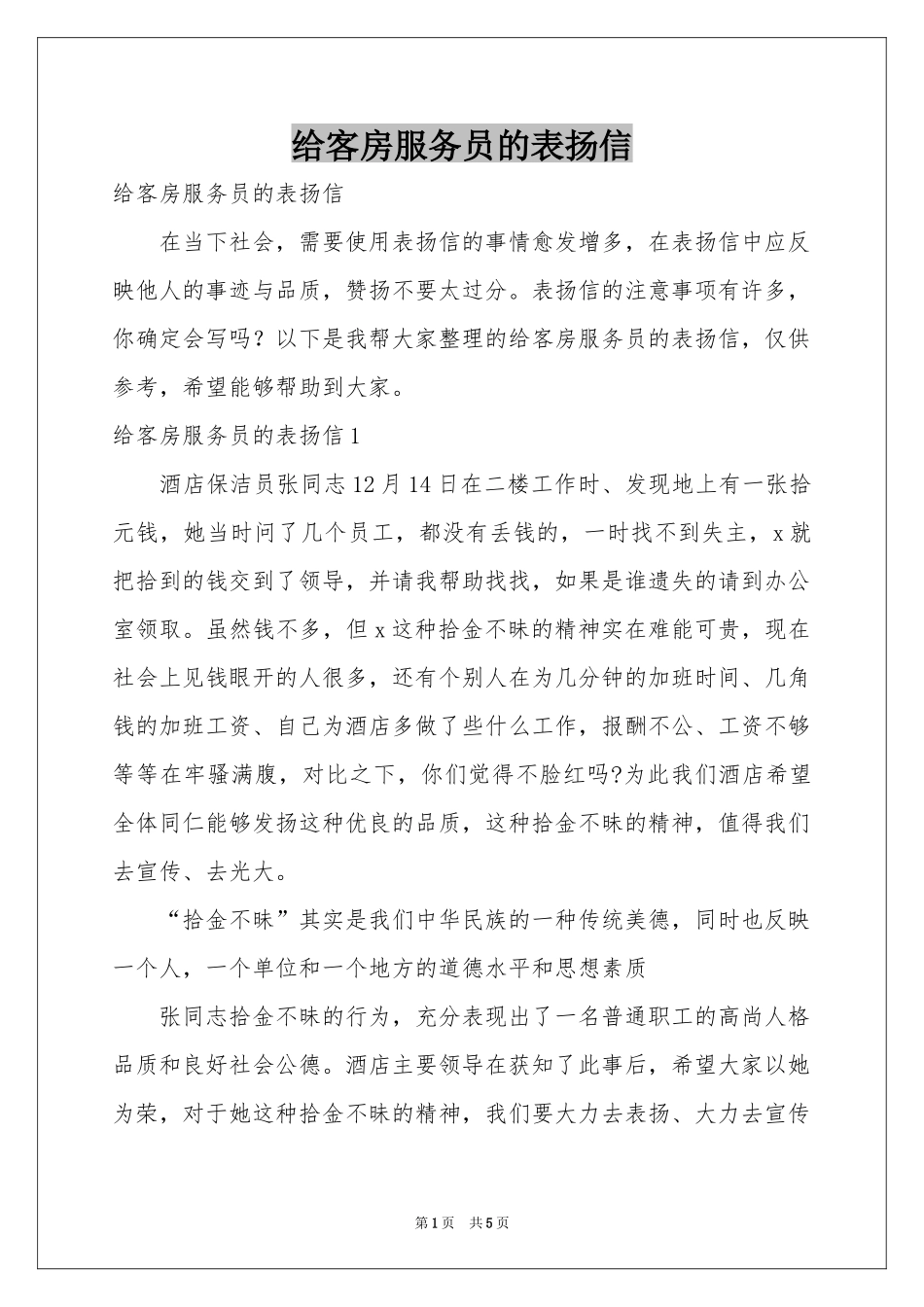 给客房服务员的表扬信_第1页