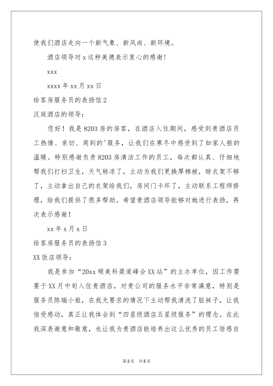 给客房服务员的表扬信_第2页