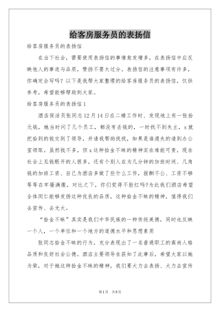 给客房服务员的表扬信