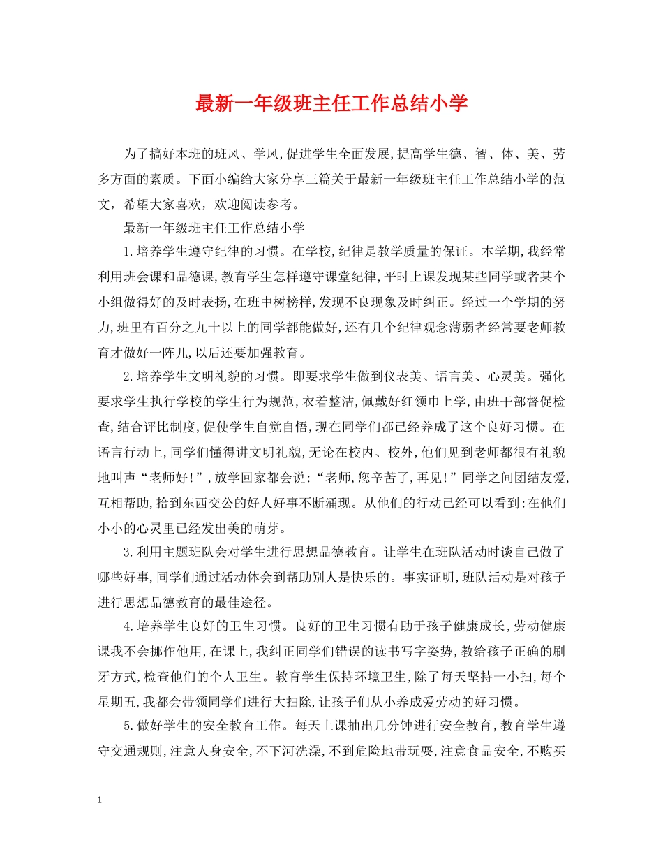 最新一年级班主任工作总结小学 _第1页