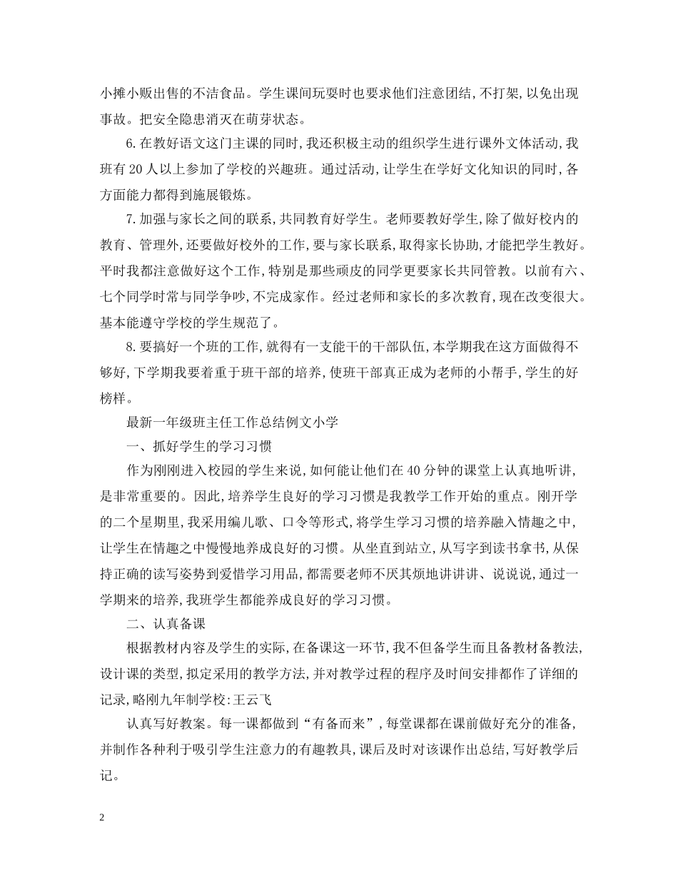 最新一年级班主任工作总结小学 _第2页