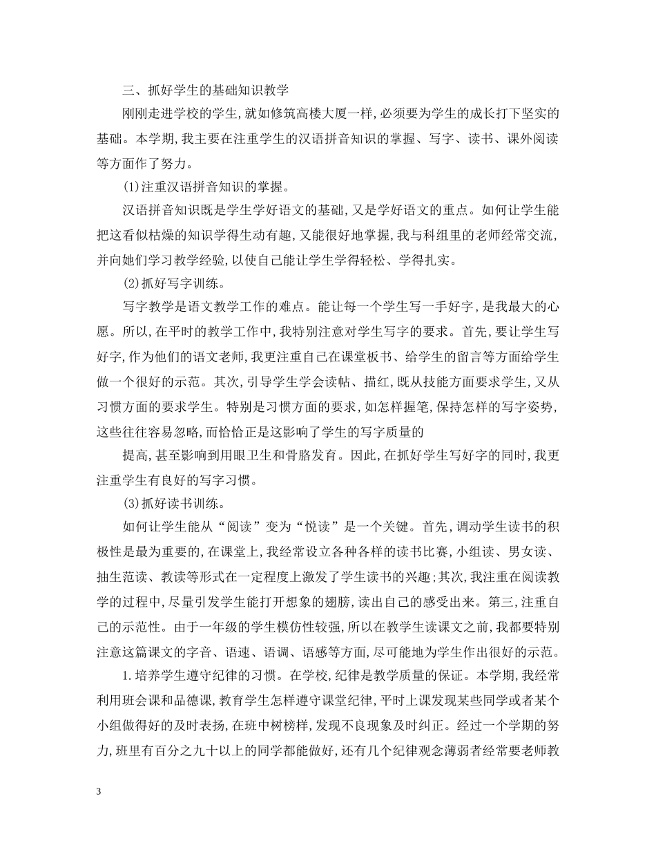 最新一年级班主任工作总结小学 _第3页