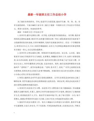 最新一年级班主任工作总结小学 