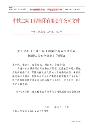 公司地质钻探安全规则(DOC37页)
