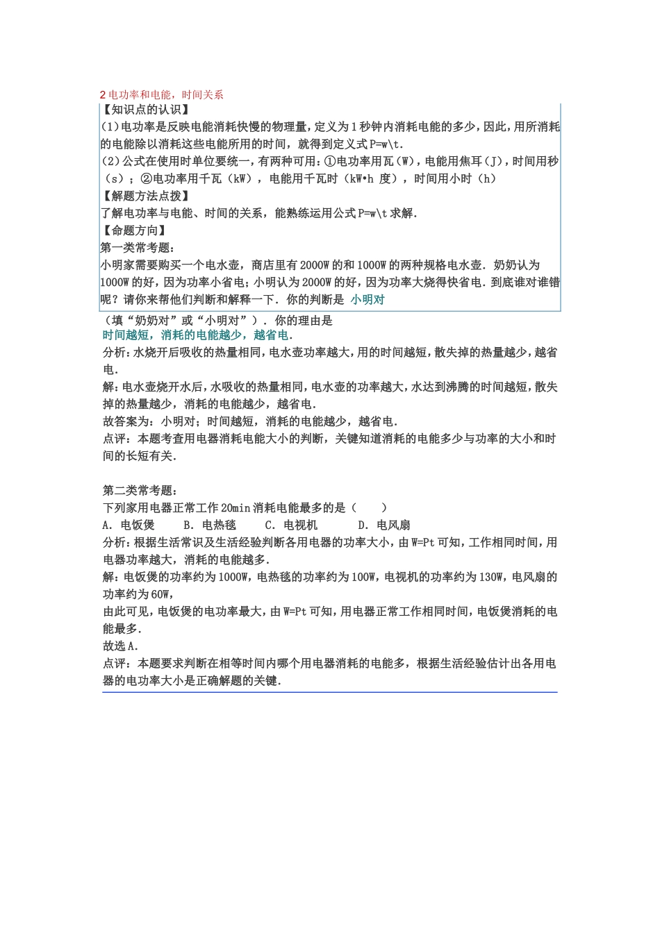 知识点2电功率和电能，时间关系_第1页