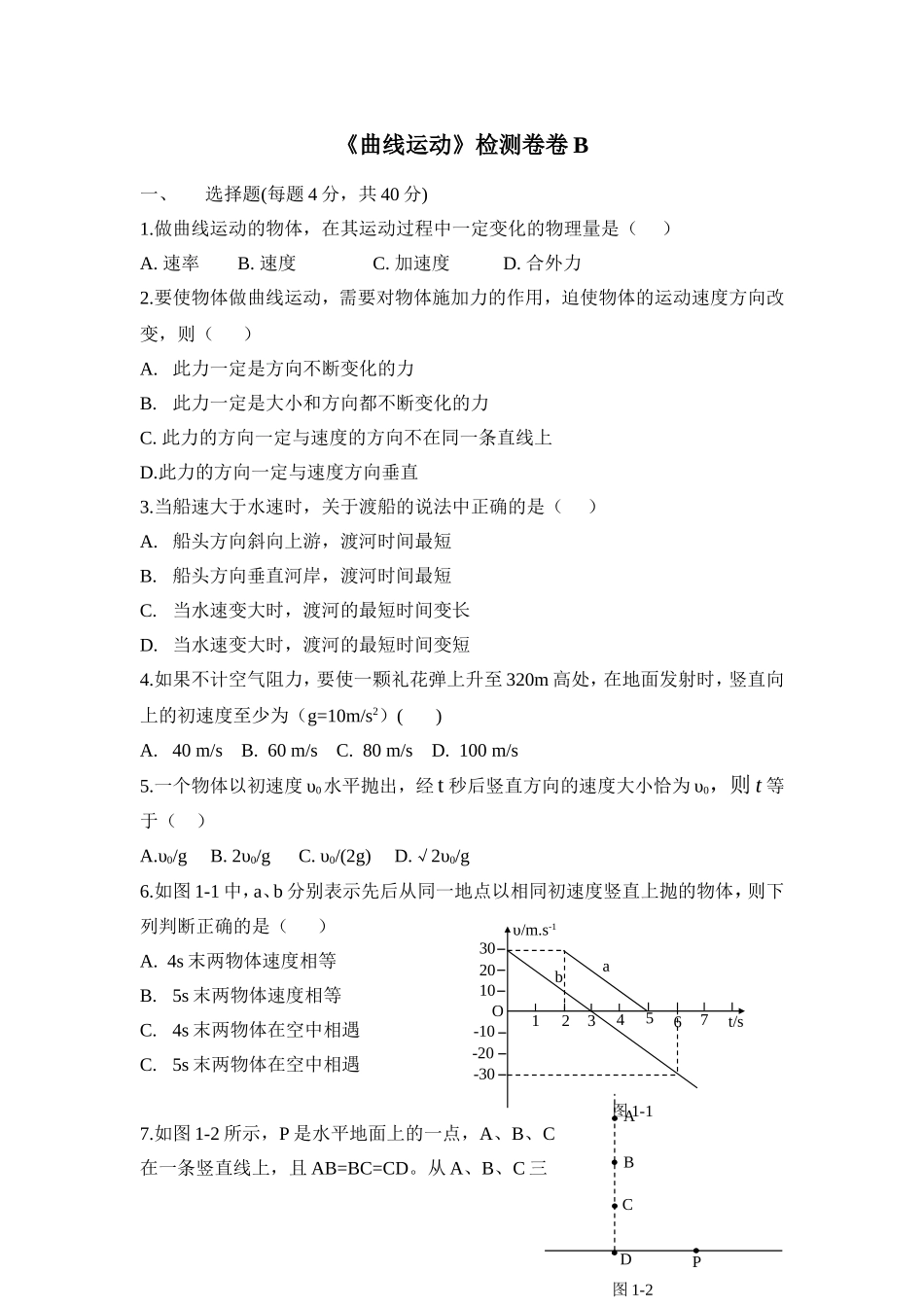 《曲线运动》单元检测卷B卷_第1页