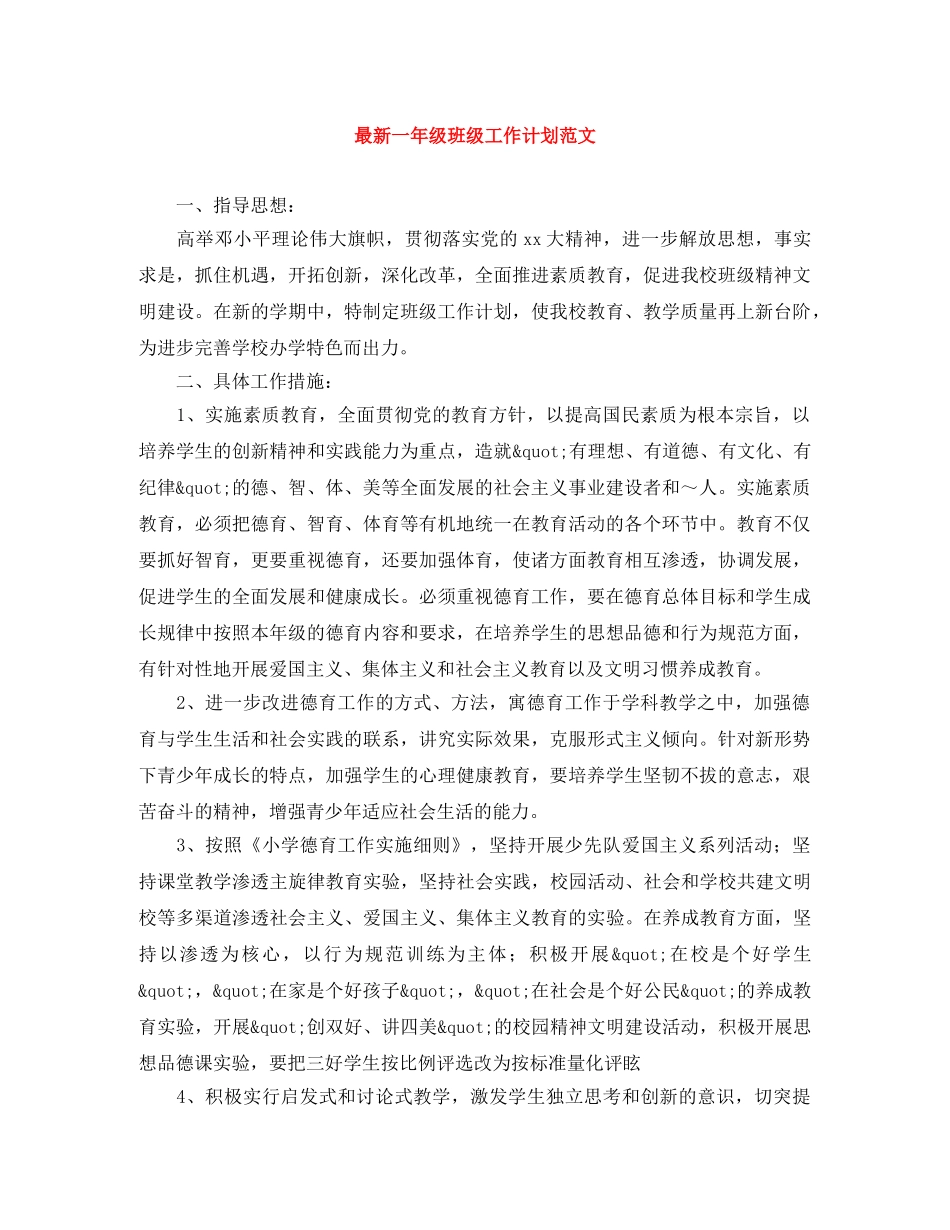 最新一年级班级工作计划范文 _第1页