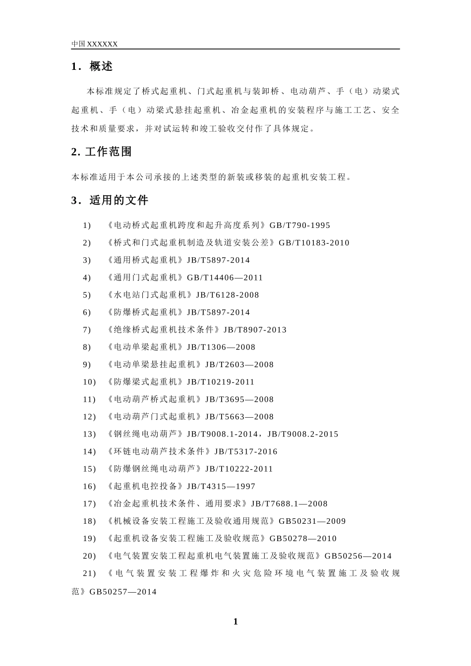 起重设备安装规定_第3页