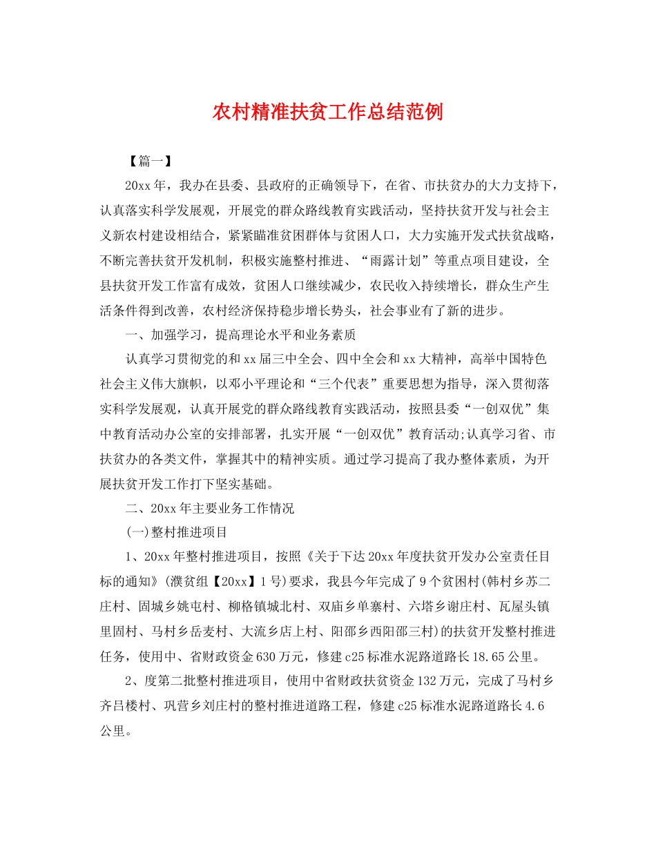 农村精准扶贫工作总结范例 _第1页