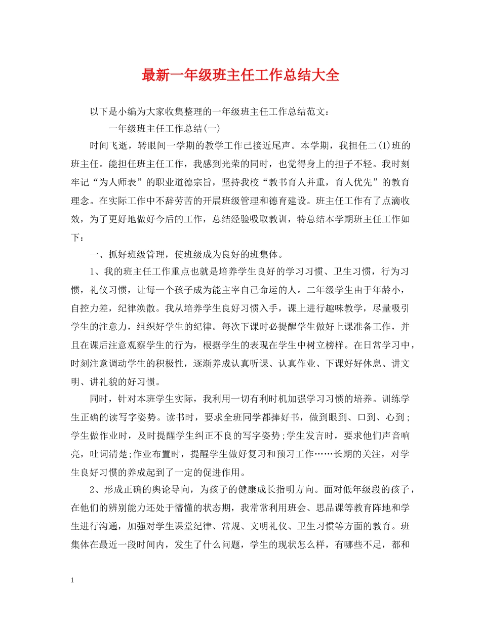 最新一年级班主任工作总结大全 _第1页