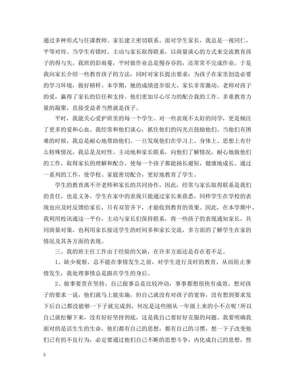 最新一年级班主任工作总结大全 _第3页