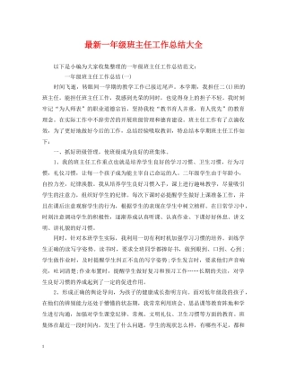 最新一年级班主任工作总结大全 