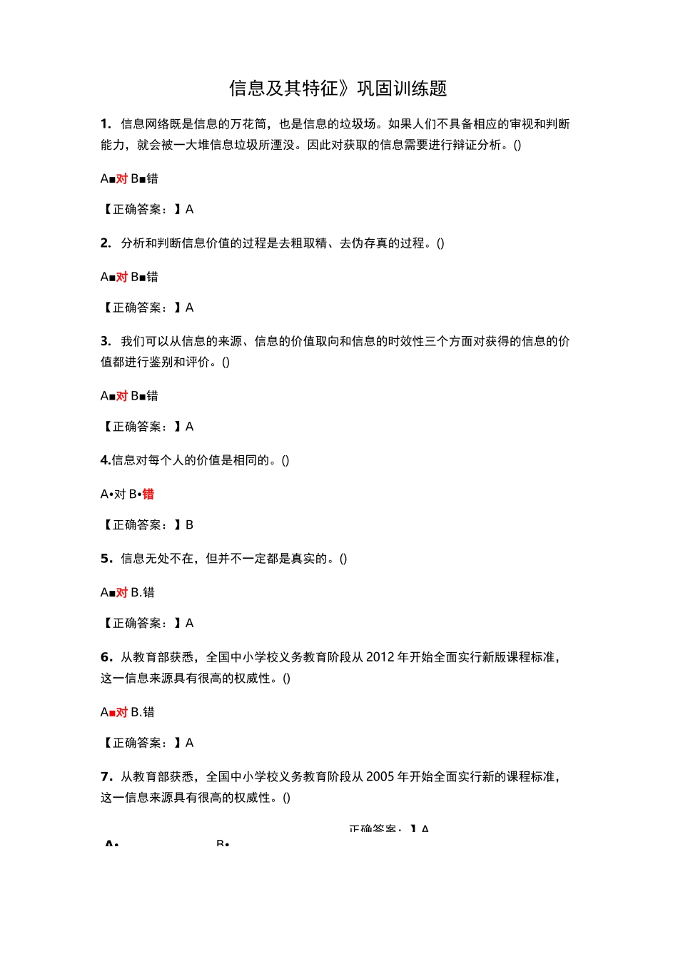 《信息及其特征》巩固训练题_第1页