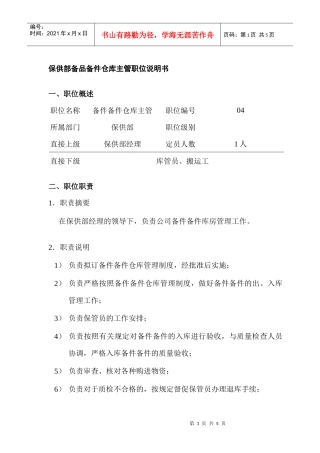 保供部备品备件仓库主管岗位说明书