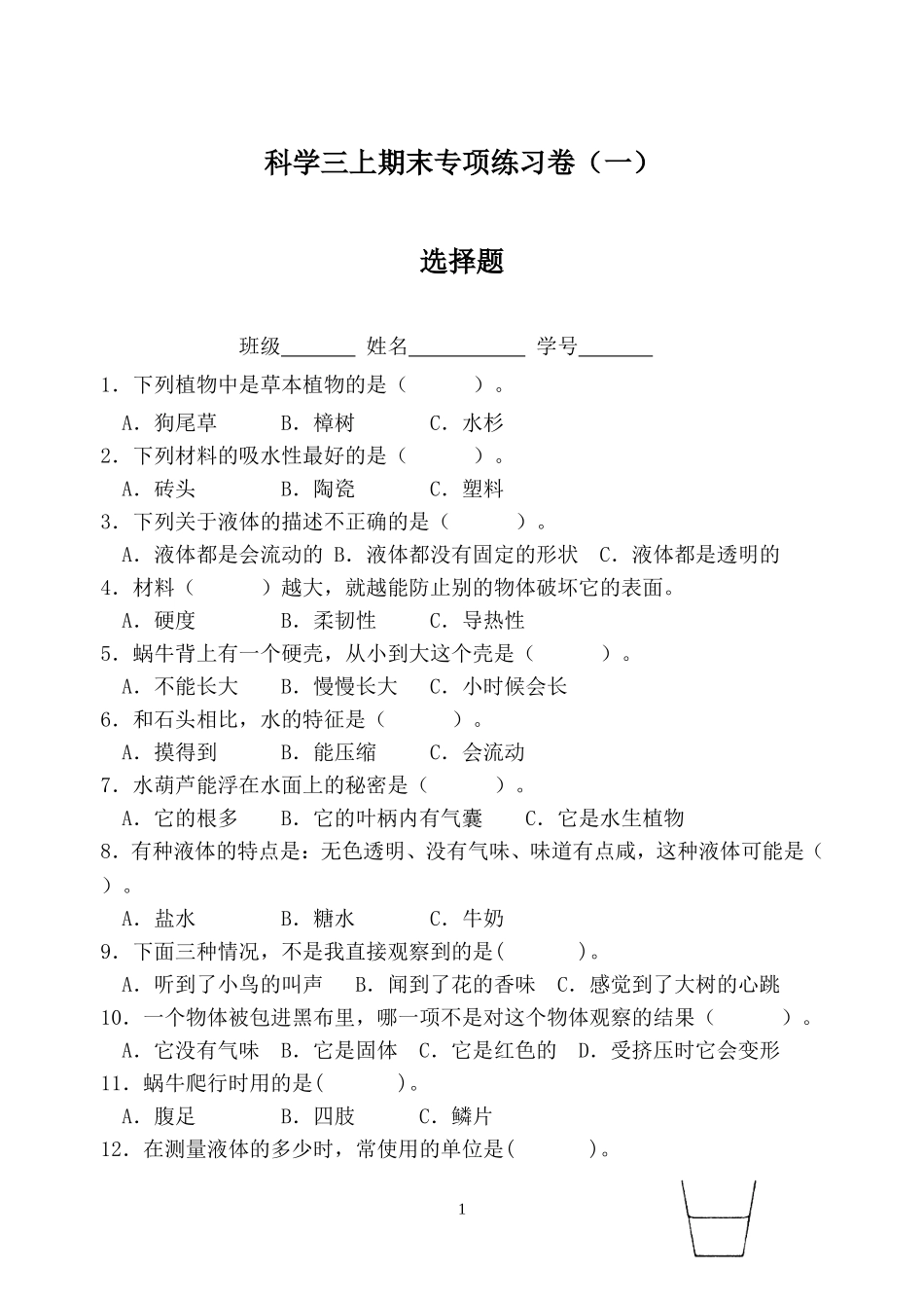 三上期末专项练习(选择)_第1页