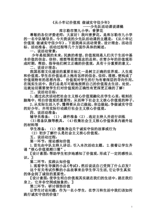 从小牢记价值观做诚实守信少年说课稿