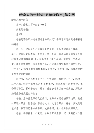 给家人的一封信-五年级作文_作文网