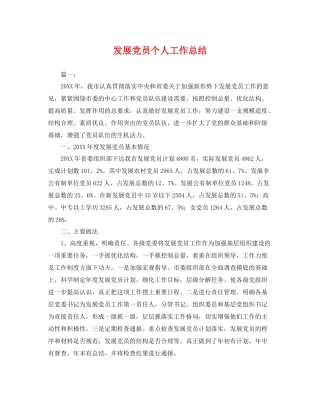 发展党员个人工作总结 