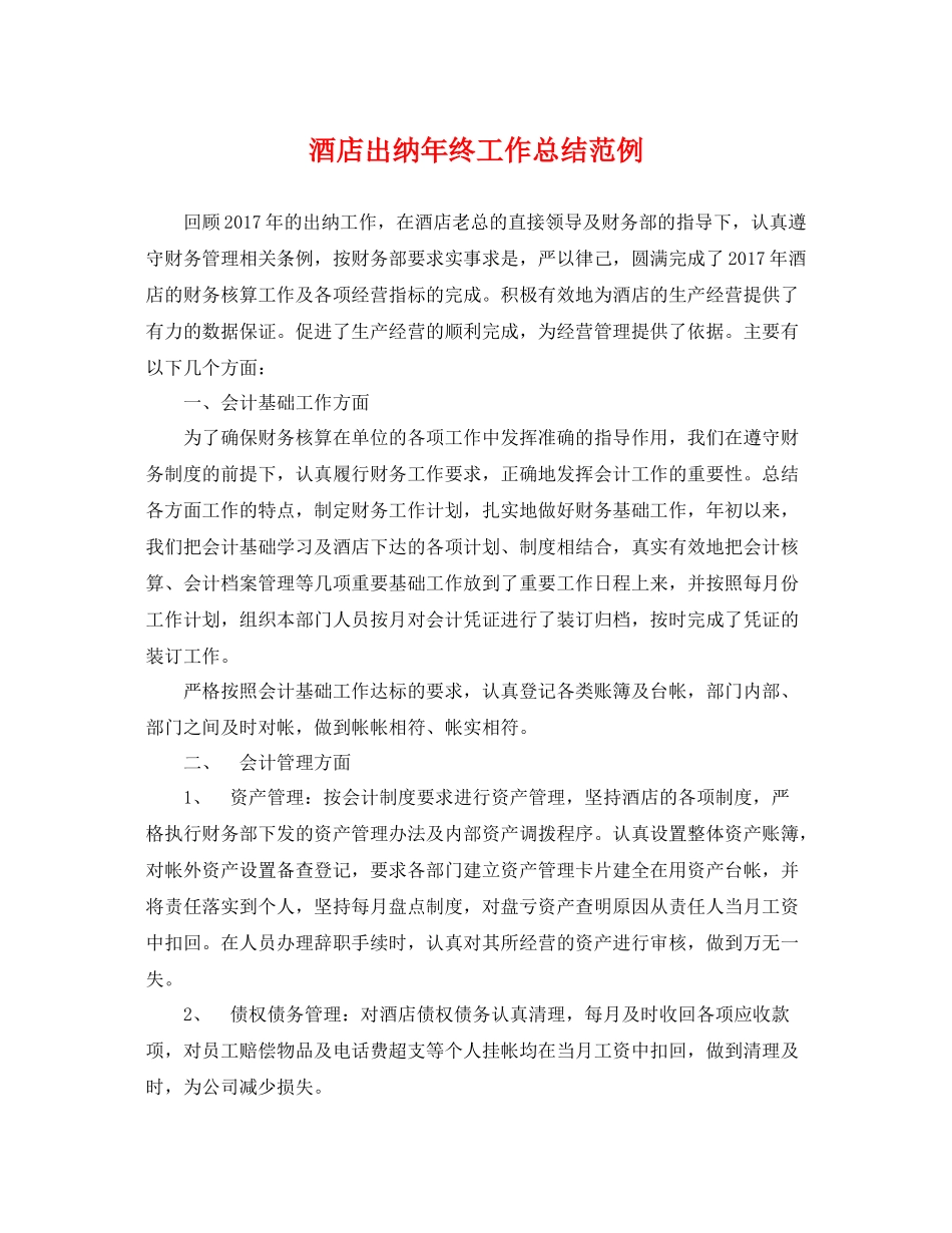 酒店出纳年终工作总结范例 _第1页