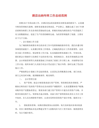 酒店出纳年终工作总结范例 