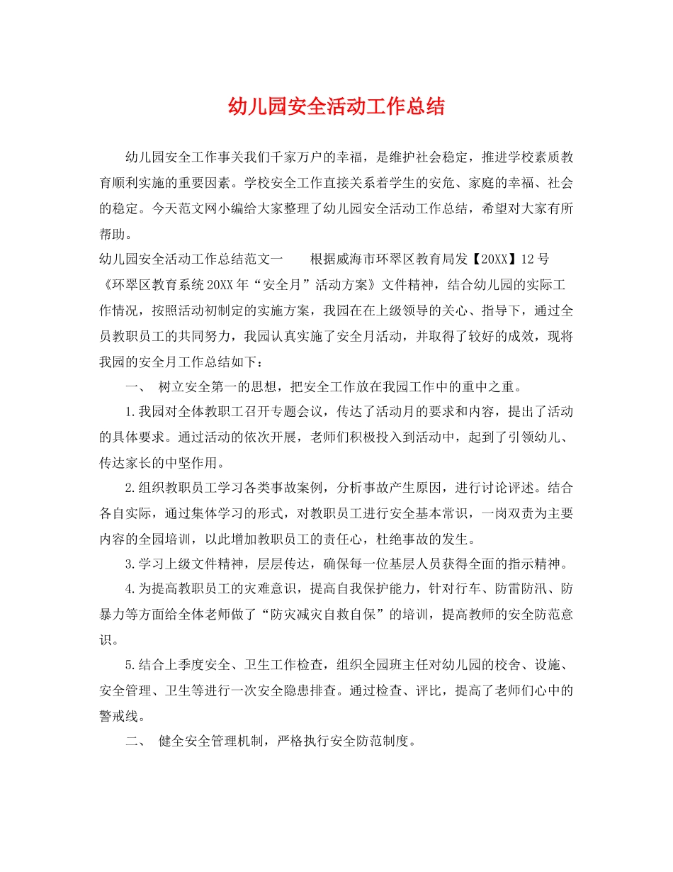 幼儿园安全活动工作总结 _第1页