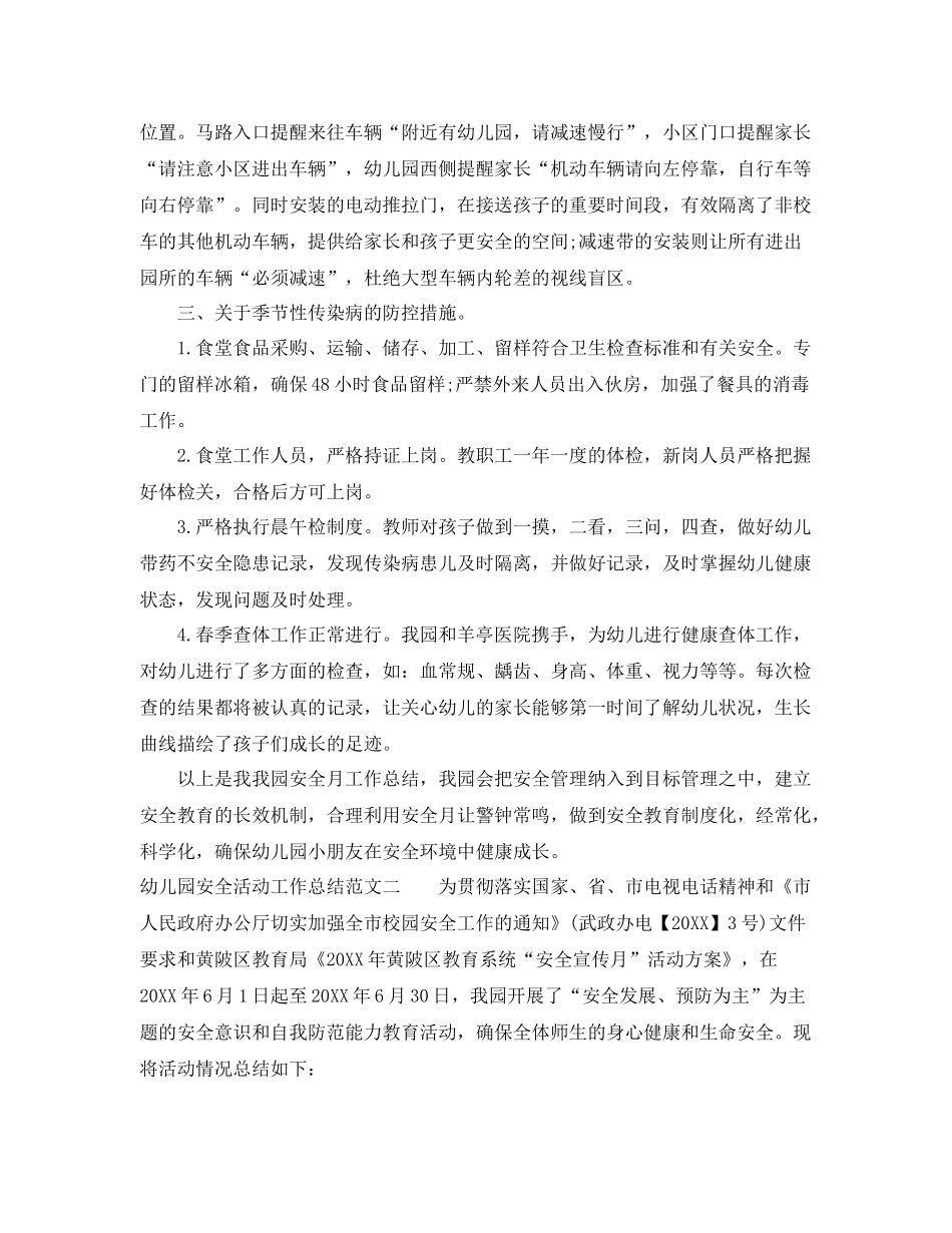 幼儿园安全活动工作总结 _第3页