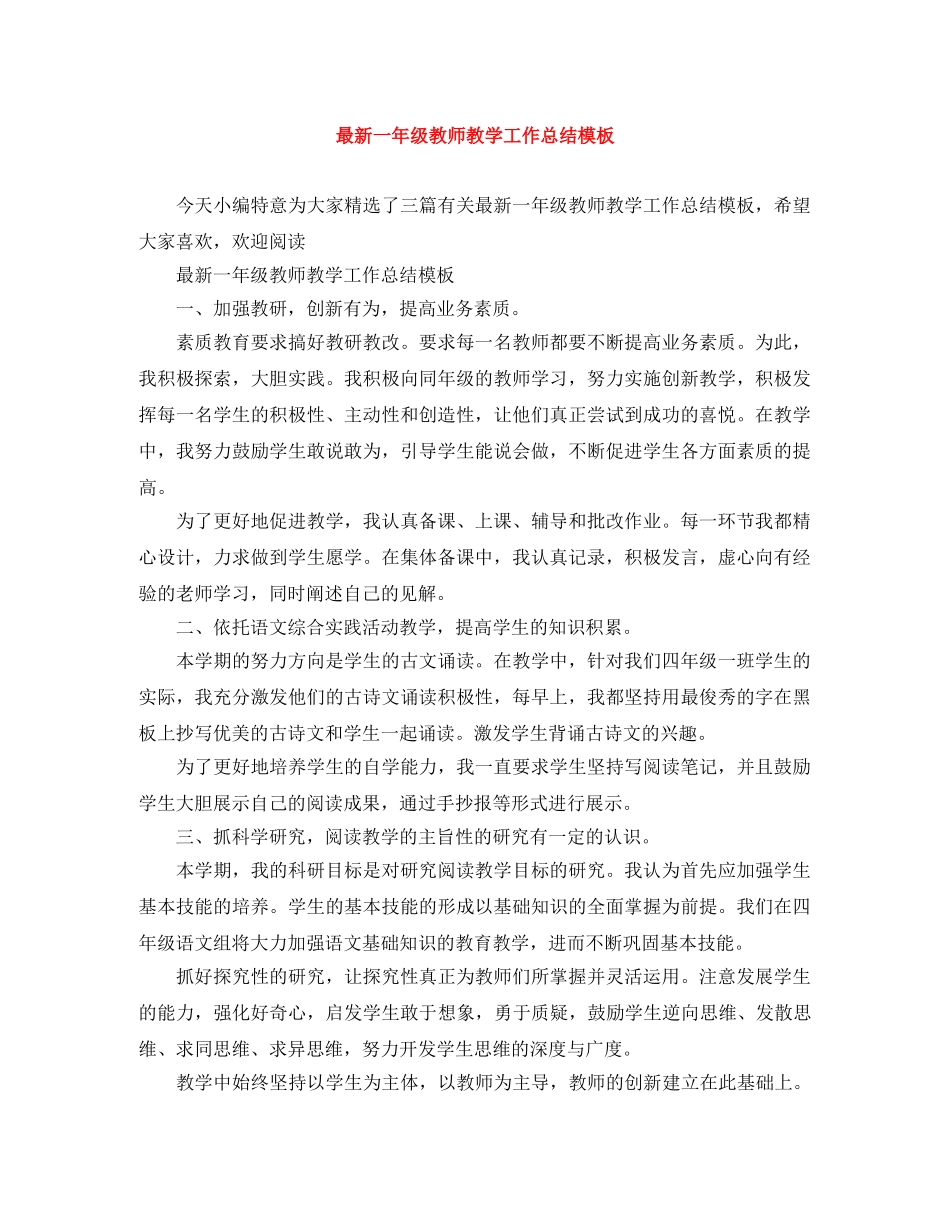 最新一年级教师教学工作总结模板 _第1页